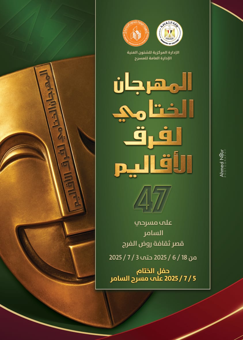 الليلة بالسامر.. عرض العائلة الحزينة في مهرجان فرق الأقاليم المسرحية